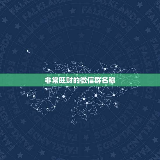 非常旺财的微信群名称,最吉利旺财的微信名字 非常旺财的微信群名称,最吉利旺财的微信名字