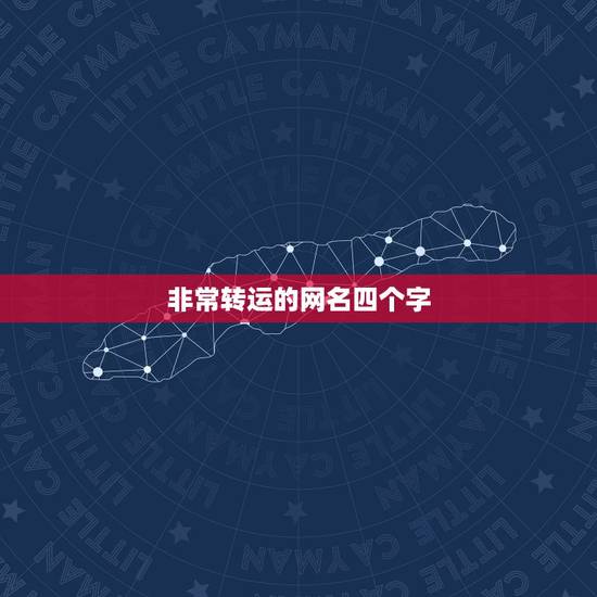 非常转运的网名四个字，谁帮我起个网名啊，要带有利字的，最好是四个字，有