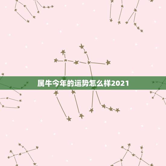 属牛今年的运势怎么样2021，1985年属牛的今年运气好不好