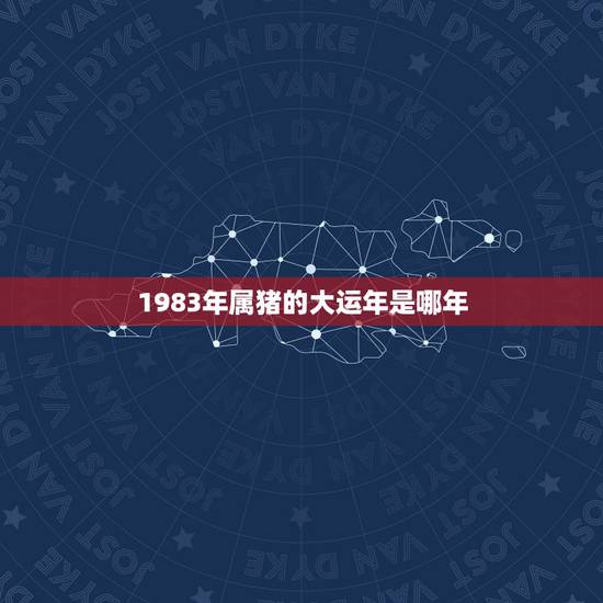 1983年属猪的大运年是哪年,1971年属猪的农历三月三大运年是哪年? 1983年属猪的大运年是哪年,1971年属猪的农历三月三大运年是哪年?