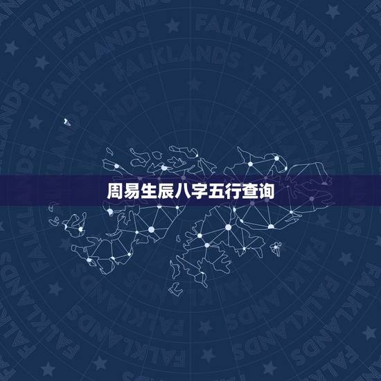 周易生辰八字五行查询，出生时辰八字查询五行