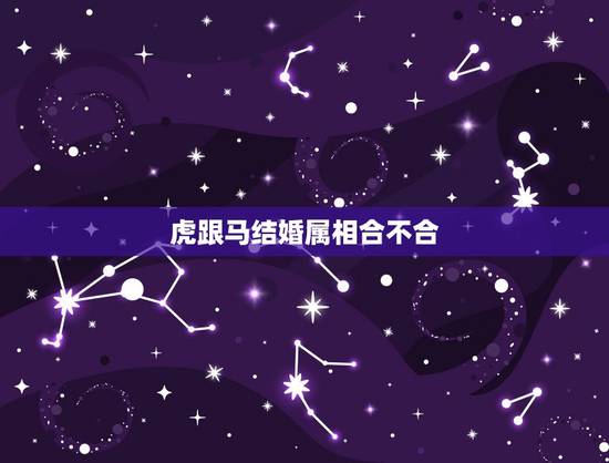 虎跟马结婚属相合不合,属虎和属猴的不能结婚吗 虎跟马结婚属相合不合,属虎和属猴的不能结婚吗
