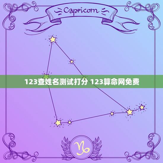 123查姓名测试打分 123算命网免费
