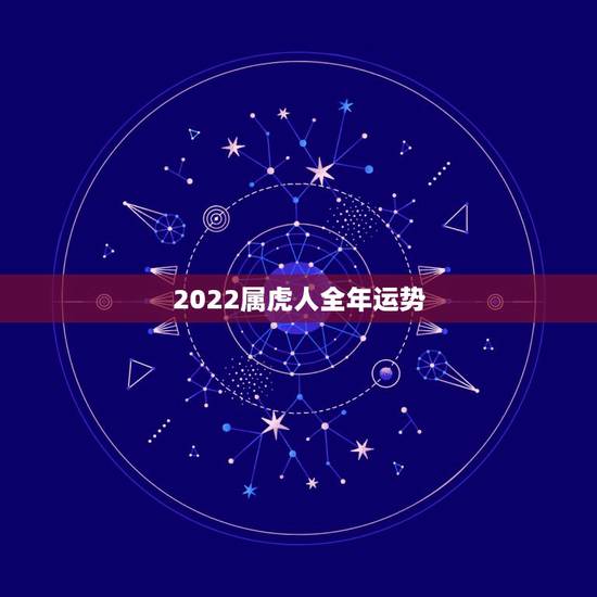 2022属虎人全年运势 2022属虎人全年运势