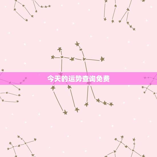 今天的运势查询免费,怎样查询自己当天的运势 今天的运势查询免费,怎样查询自己当天的运势