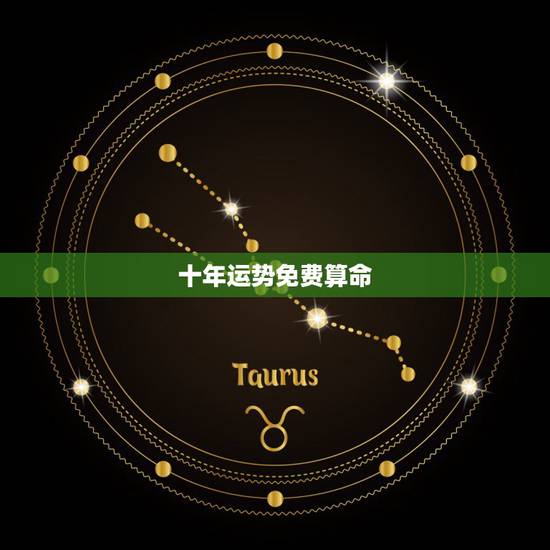 十年运势免费算命,算命运势免费 十年运势免费算命,算命运势免费