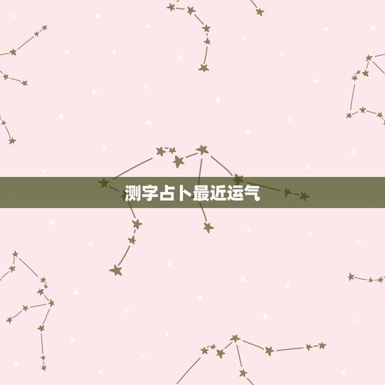 测字占卜最近运气，李京淦算命测字运气如何