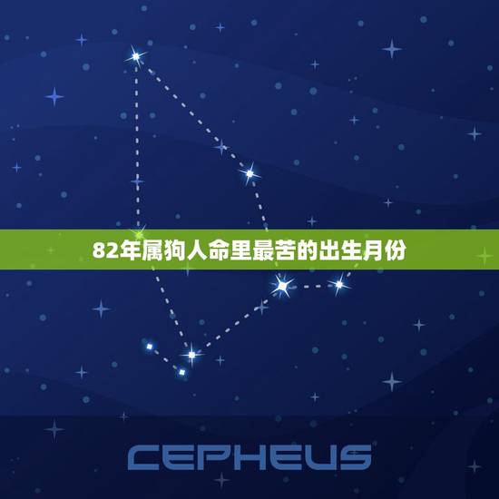 82年属狗人命里最苦的出生月份，82年属狗的几月出生最好命
