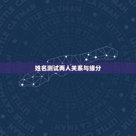 姓名测试两人关系与缘分,姓名测试缘分和婚姻刘英和吴梦宏的婚姻 姓名测试两人关系与缘分,姓名测试缘分和婚姻刘英和吴梦宏的婚姻