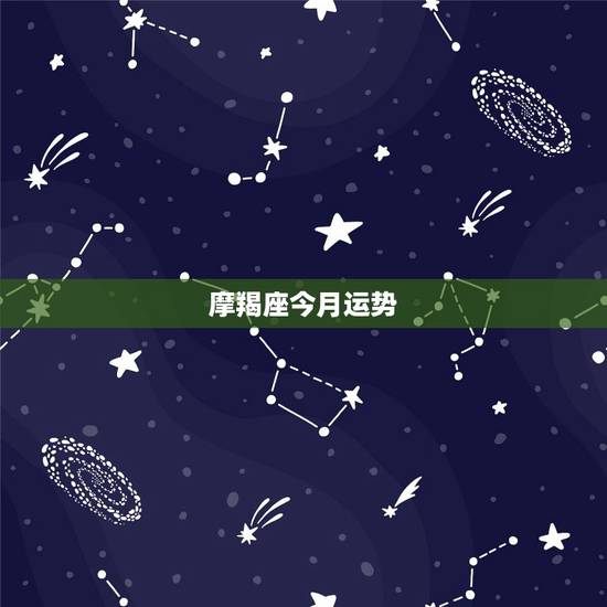 摩羯座今月运势，摩羯座今日运势
