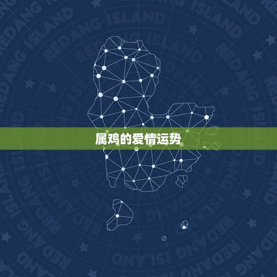 属鸡的爱情运势,81年属鸡的本月爱情方便运势如何 属鸡的爱情运势,81年属鸡的本月爱情方便运势如何