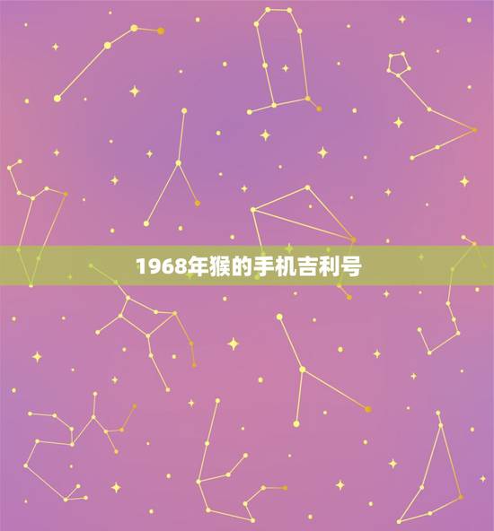 1968年猴的手机吉利号，68年属猴的人吉祥数字是多少
