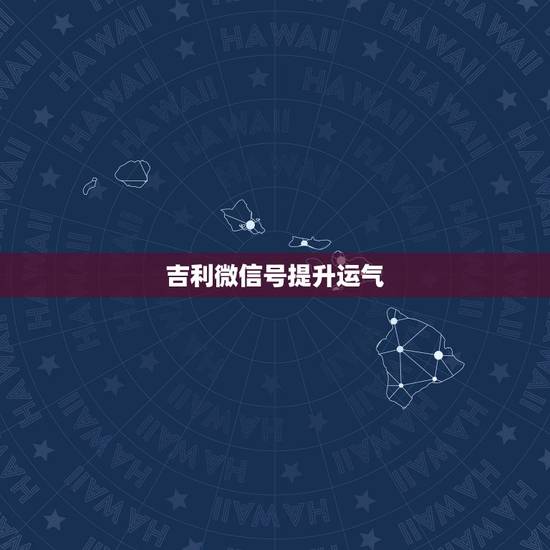 吉利微信号提升运气，最吉利旺财的微信名