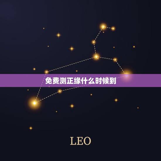 免费测正缘什么时候到 免费算命何时遇到正缘