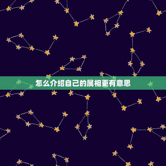 怎么介绍自己的属相更有意思，属相牛的自我介绍信