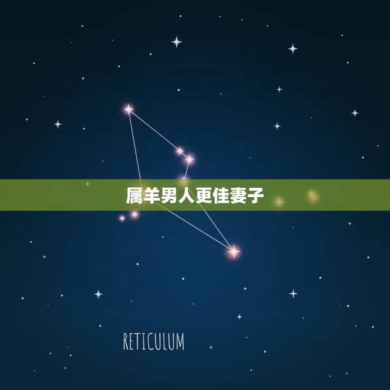 属羊男人更佳妻子,属羊的男士更佳婚配2022 属羊男人更佳妻子,属羊的男士更佳婚配2022
