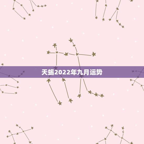 天蝎2022年九月运势,天蝎座在九月的运势怎样 天蝎2022年九月运势,天蝎座在九月的运势怎样