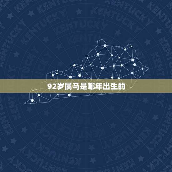92岁属马是哪年出生的,属马1990年今年多大年龄 92岁属马是哪年出生的,属马1990年今年多大年龄