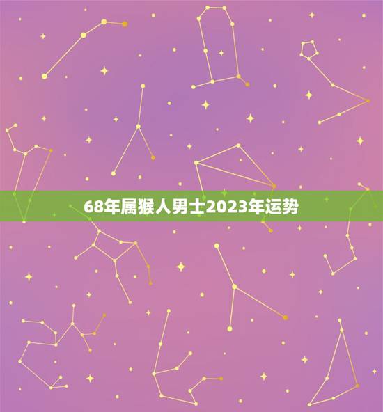 68年属猴人男士2023年运势,1968年2月14日生肖猴在2023年 68年属猴人男士2023年运势,1968年2月14日生肖猴在2023年