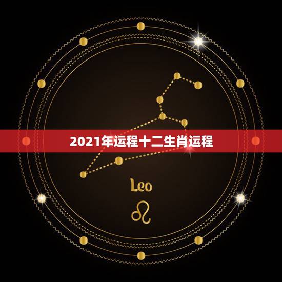 2021年运程十二生肖运程，2021运程十二生肖运程每月运势