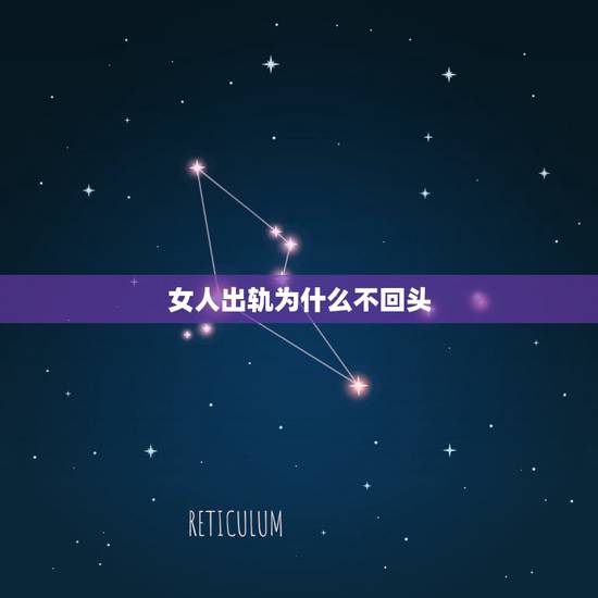 女人出轨为什么不回头,女人出轨会悔改吗 女人出轨为什么不回头,女人出轨会悔改吗