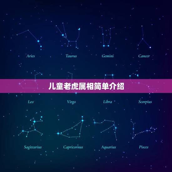 儿童老虎属相简单介绍，孩子属虎与父母分别属龙和鸡，这样的属相是否相克