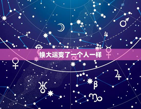 换大运变了一个人一样，换大运思维也变了