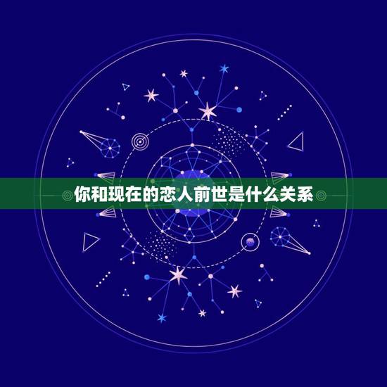 你和现在的恋人前世是什么关系，你和恋人的前世是什么关系，你不好奇吗