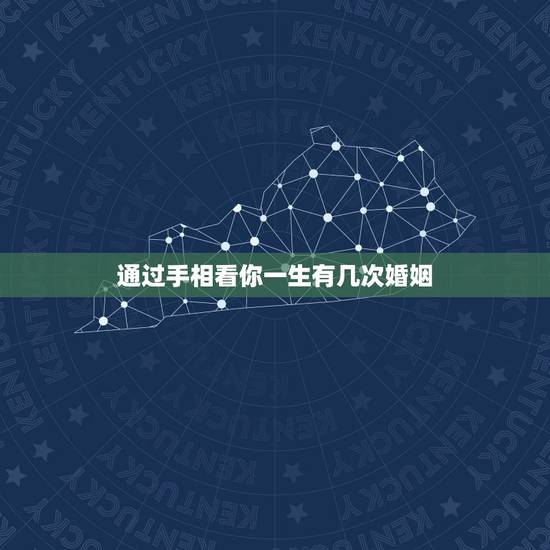 通过手相看你一生有几次婚姻,看手相一生有几个子女 通过手相看你一生有几次婚姻,看手相一生有几个子女