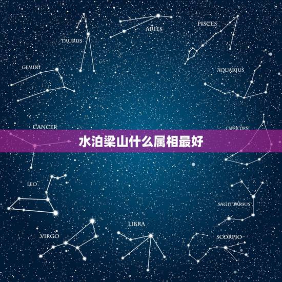 水泊梁山什么属相最好,12生肖哪个属相最好? 水泊梁山什么属相最好,12生肖哪个属相最好?