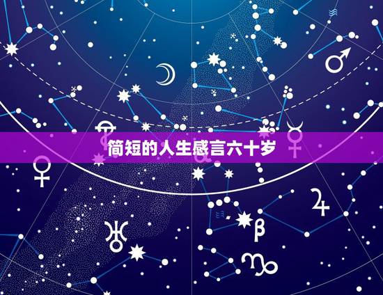简短的人生感言六十岁,人生60岁感言警句 简短的人生感言六十岁,人生60岁感言警句