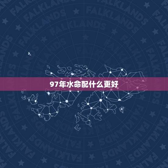 97年水命配什么更好,1997年男牛和1995年女猪婚配 97年水命配什么更好,1997年男牛和1995年女猪婚配
