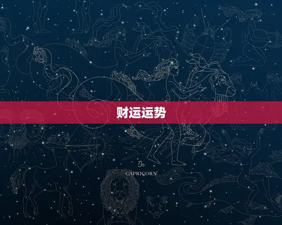 财运运势 财运运势