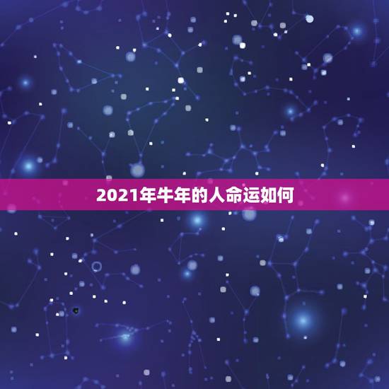2021年牛年的人命运如何，1997年属牛2021年运势及运程