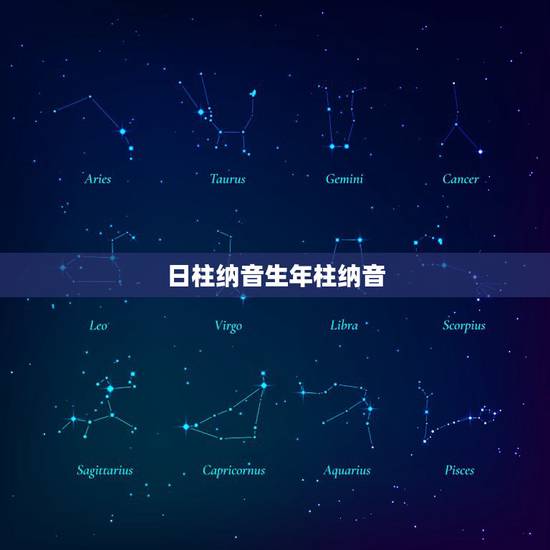 日柱纳音生年柱纳音，月柱纳音克年柱纳音