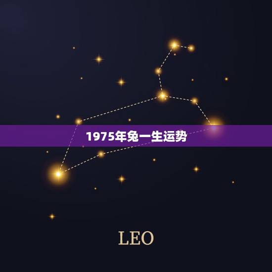 1975年兔一生运势,75年属兔生肖2022 年运势 1975年兔一生运势,75年属兔生肖2022 年运势