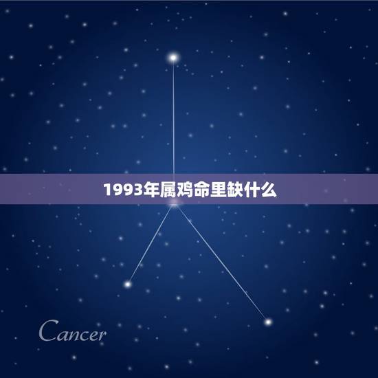 1993年属鸡命里缺什么,81年鸡人40岁后命运 1993年属鸡命里缺什么,81年鸡人40岁后命运