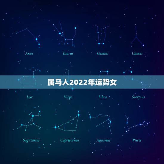 属马人2022年运势女,2022年属马人的全年运势 属马人2022年运势女,2022年属马人的全年运势