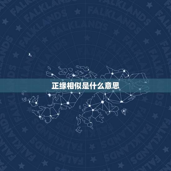 正缘相似是什么意思，正缘是什么，怎么看对方是不是我的正缘