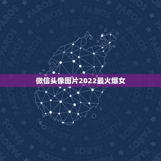 微信头像图片2022最火爆女，2023最流行微信头像卡通女？