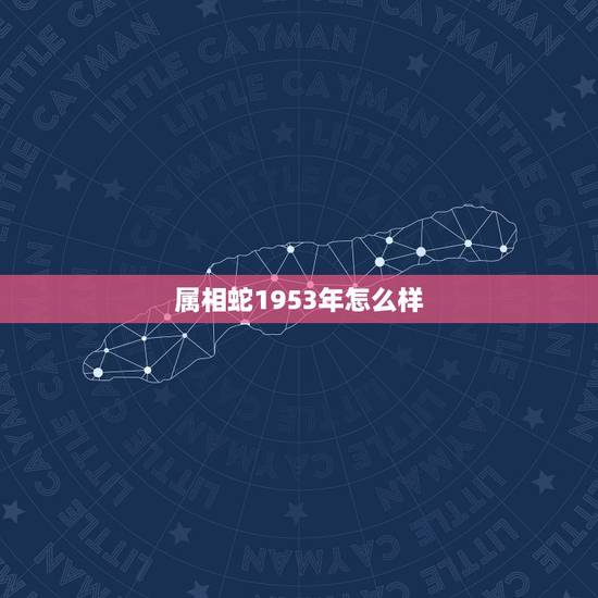 属相蛇1953年怎么样，1926年生的人是属什么