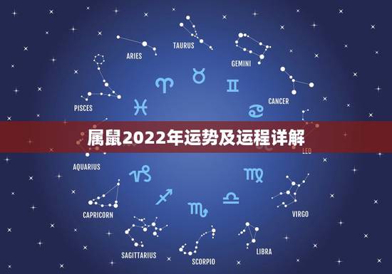 属鼠2022年运势及运程详解，2022年12生肖运势解析
