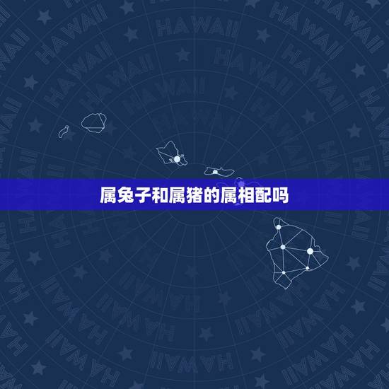 属兔子和属猪的属相配吗,83年属猪女和87年属兔男相配吗 属兔子和属猪的属相配吗,83年属猪女和87年属兔男相配吗
