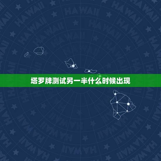 塔罗牌测试另一半什么时候出现,塔罗牌 什么时候会有另一半 抽到恋人正位 塔罗牌测试另一半什么时候出现,塔罗牌 什么时候会有另一半 抽到恋人正位