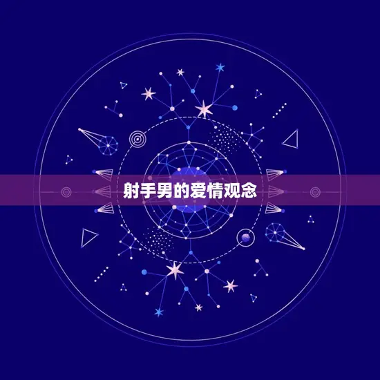 射手男的爱情观念 射手男的爱情观念