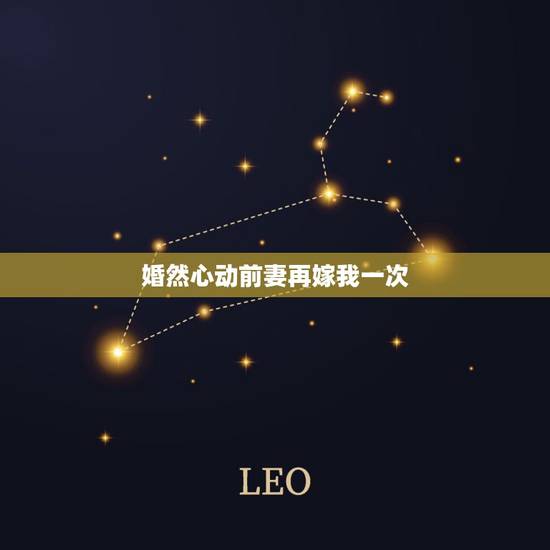 婚然心动前妻再嫁我一次,前妻,再嫁我一次的txt全集下载地址 婚然心动前妻再嫁我一次,前妻,再嫁我一次的txt全集下载地址