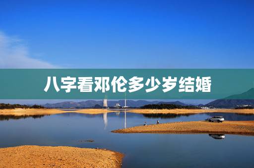 八字看邓伦多少岁结婚 神仙师姐命理：演艺新人邓伦