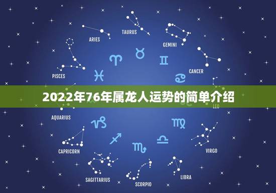 2022年76年属龙人运势的简单介绍 2022年76年属龙人运势的简单介绍