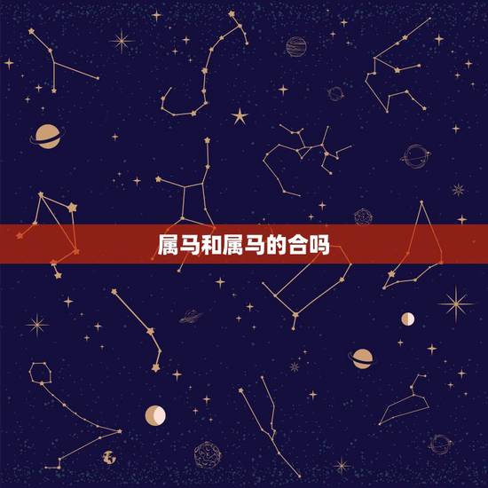 属马和属马的合吗,属马与属马合作怎么样 属马和属马的合吗,属马与属马合作怎么样