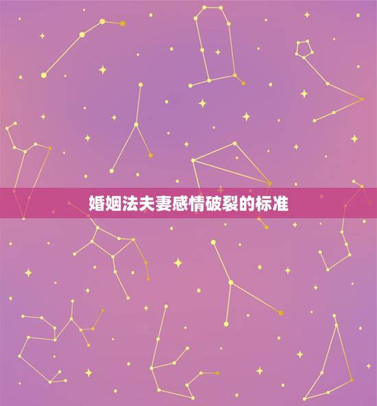 婚姻法夫妻感情破裂的标准，《中华人民共和国婚姻法》第三十二条是如何规定